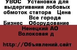 УВОС-1 Установка для выдергивания лобовых обмоток статора › Цена ­ 111 - Все города Бизнес » Оборудование   . Ненецкий АО,Волоковая д.